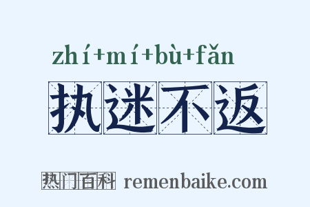 执迷不返是什么意思的图片